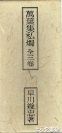 万葉集私燭　全３巻