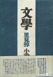 文学