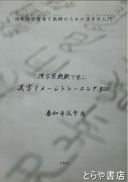 漢字系統樹で学ぶ　漢字イメージトレーニング５００　日本語学習者と教師のための漢字学入門