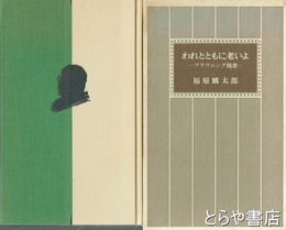 われとともに老いよ　ブラウニング随想