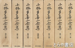 定本　小林多喜二全集　全７巻揃
