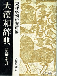 大漢和辞典　語彙索引