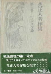 荒正人著作集　第三巻　市民文学論
