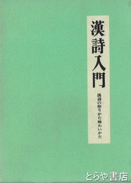 漢詩入門　漢詩の作りかた味わいかた