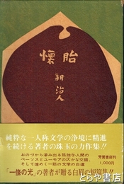 懐胎