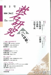漱石研究　２　『三四郎』