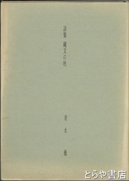 詩集　縄文の秋