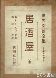 居酒屋　世界文藝全集十一編