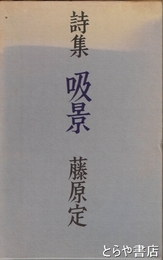 詩集　吸景