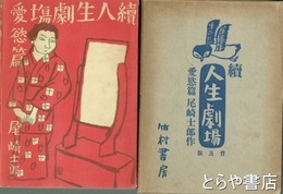 続人生劇場　愛欲篇