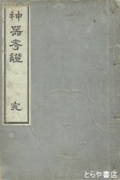 神器考證