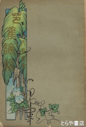 芭蕉論稿