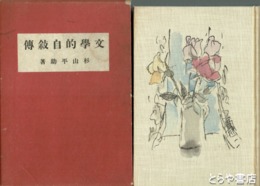 文学的自叙伝