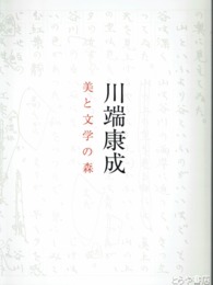 川端康成　美と文学の森