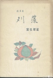 刈藻　随筆集
