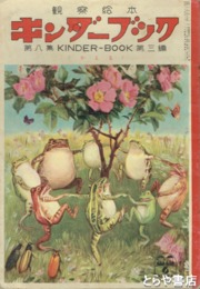 観察絵本　キンダーブック　８集３編　かえる