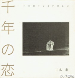 千年の恋