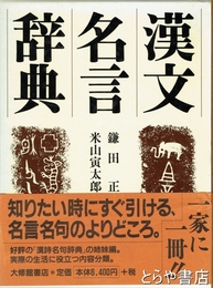 漢文名言辞典