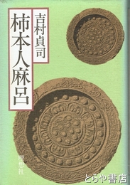 柿本人麻呂