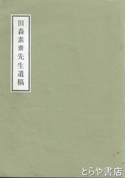 田森素斎先生遺稿