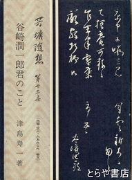 谷崎潤一郎君のこと　芳塘随想　第十三集　先輩・友人・人あれこれ　巻五