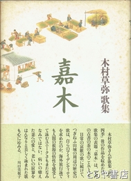 嘉木　木村草弥歌集