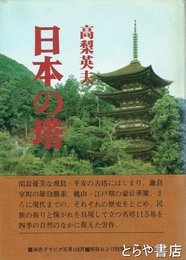 日本の塔