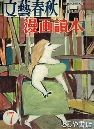 漫画読本　７　文藝春秋