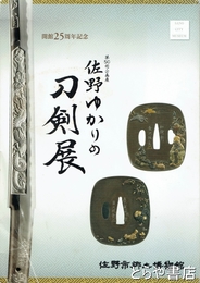 佐野ゆかりの刀剣展