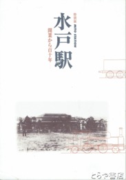 特別展　水戸駅　開業から百十年