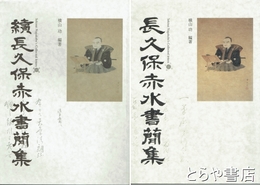 長久保赤水書簡集　正・続