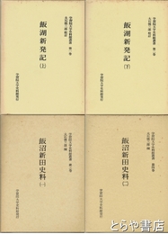 飯湖新発記　飯沼新田史料