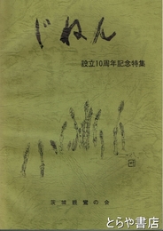 じねん　設立１０周年記念特集