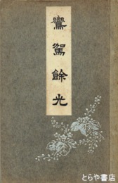 鸞賀餘光