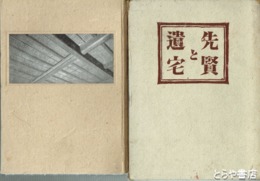 先賢と遺宅