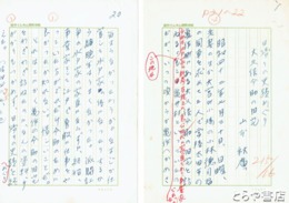 山本秋広自筆草稿　「大久保今助の旧宅」