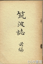 筑波誌