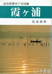 霞ヶ浦