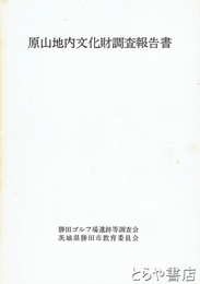 原山地内文化財調査報告書