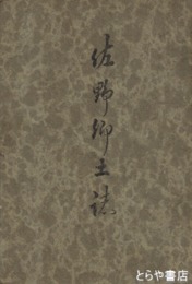 佐野郷土誌