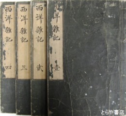 西洋雑記