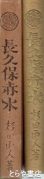 長久保赤水