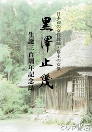黒澤止幾　日本初の女性教師・幕末の女傑　生誕二百年記念誌　