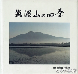 筑波山の四季