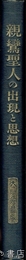 親鸞聖人の出現と思想
