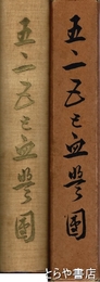 五・一五と血盟団