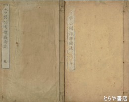常磐公園攬勝図誌