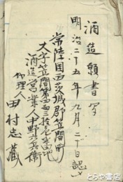 酒造願書写