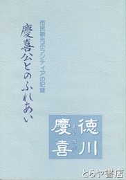 慶喜公とのふれあい