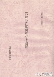 『いはらき』新聞にみる北浦町